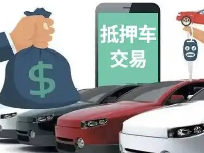 浮山汽车抵押贷款通过率高