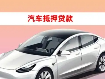 办理浮山车辆抵押贷款需要什么条件，优势以及结清手续?