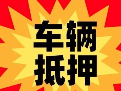 浮山汽车抵押贷款利息一般是多少？