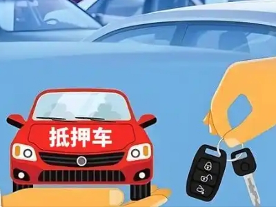浮山不押车贷款怎么贷?浮山不押车哪里可以办理?